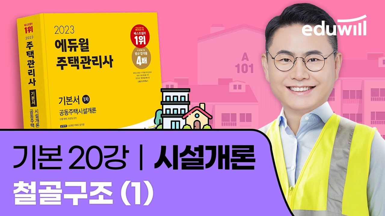 20강 철골구조 (1)｜2023 주택관리사 시설개론 기본이론 유료강의 무료공개｜제 26회 주택관리사 시험 대비｜에듀윌 신명 합격강의