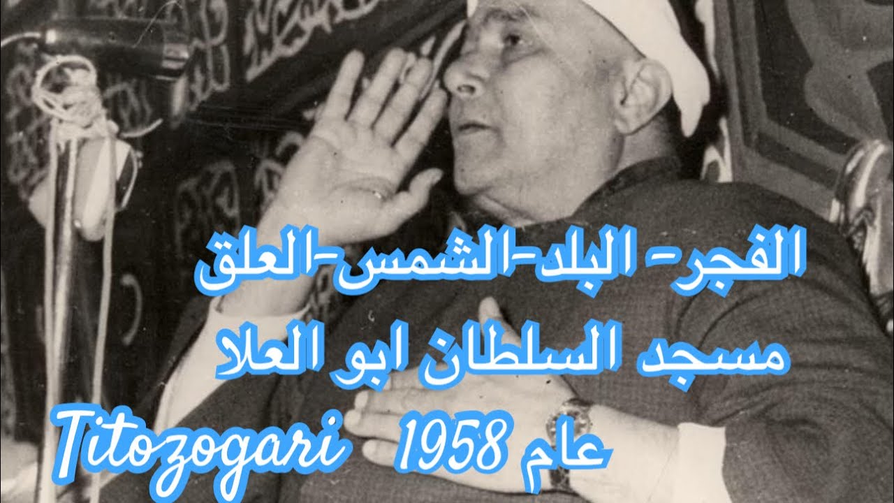 مسجد السلطان ابو العلا 1958 ملك المقرئين عم الشيخ مصطفي أسماعيل ❤️ الفجر -البلد -الشمس