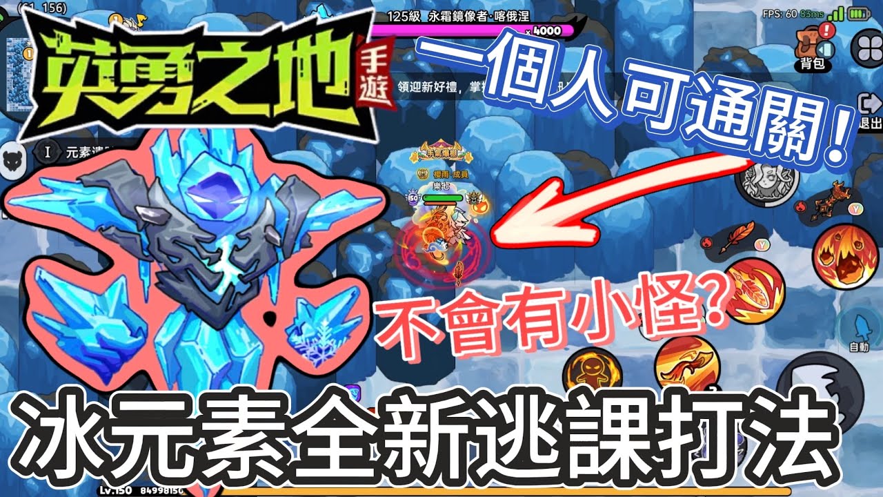 【英勇之地】冰元素最強逃課打法一個人也能過，機勇爭霸18層火元素通關！