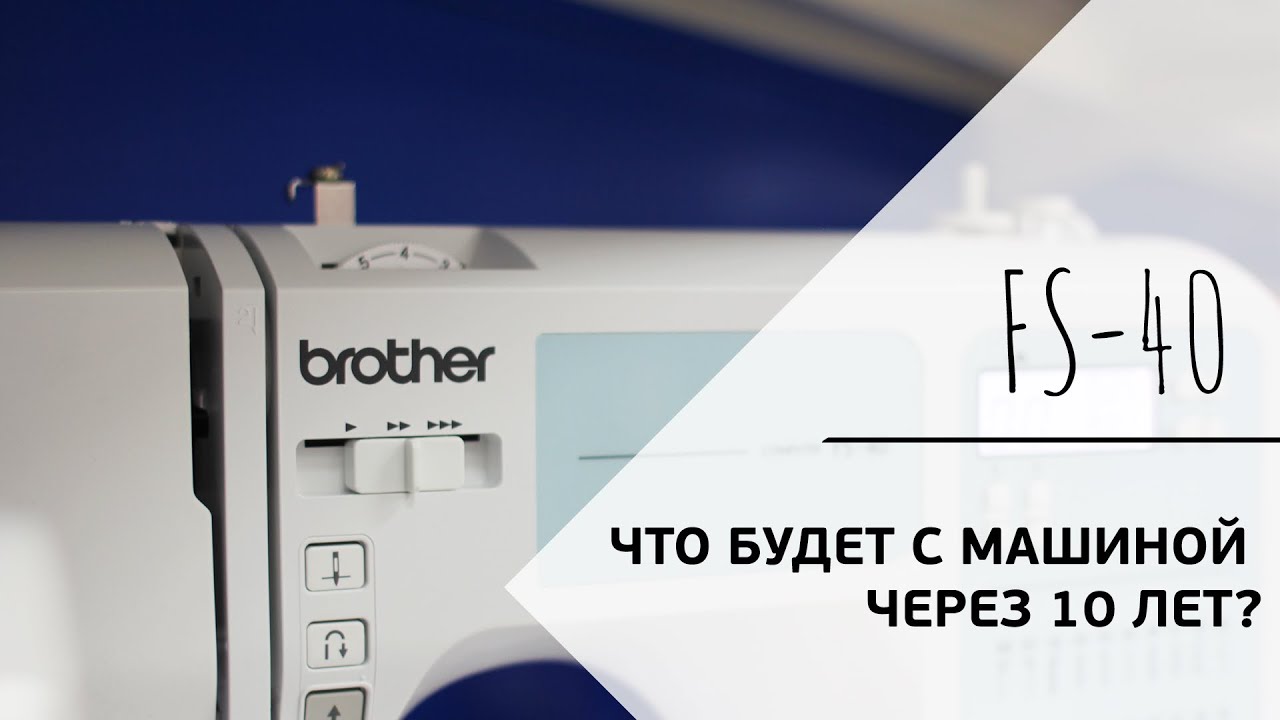 ЧТО БУДЕТ С МАШИНОЙ ЧЕРЕЗ 10 ЛЕТ ЭКСПЛУАТАЦИИ? || Brother FS-40