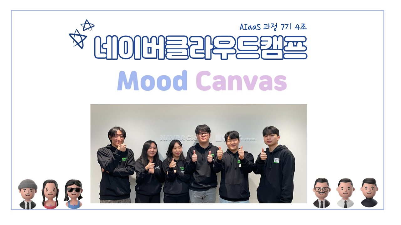 [네이버클라우드캠프 수료식] AIaaS 7기 4조_EmotionConnector