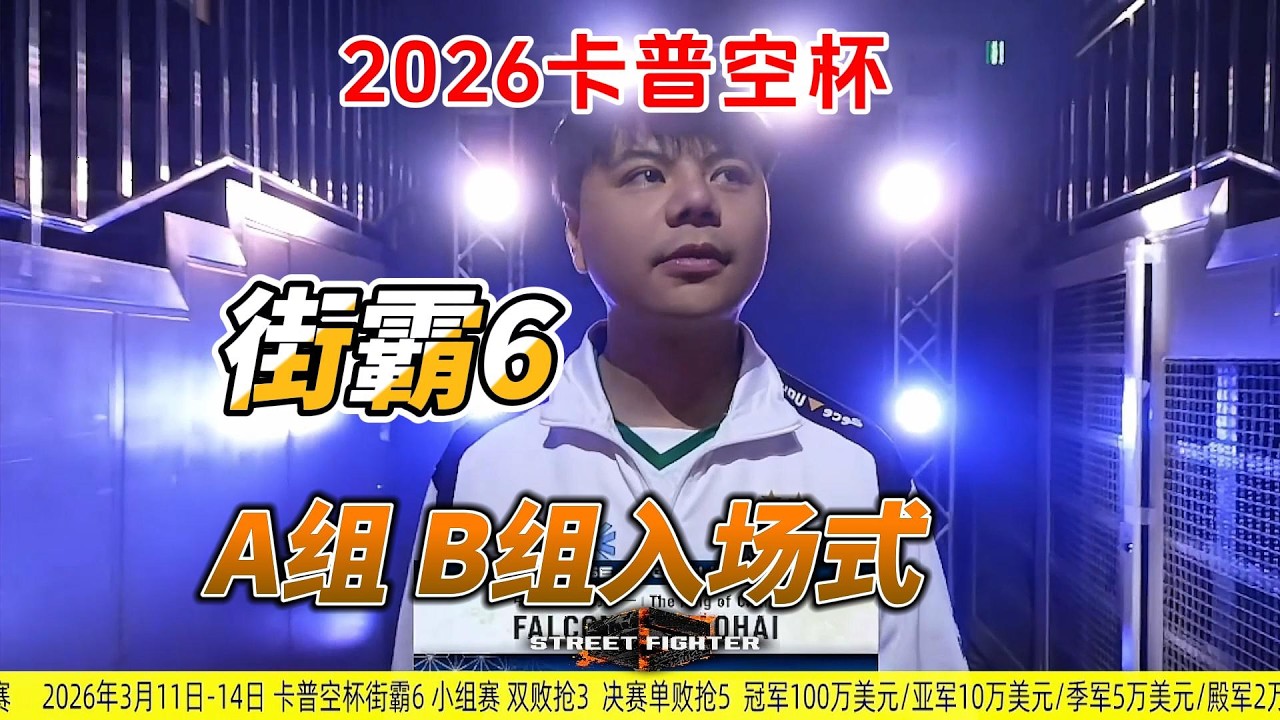 2026卡普空杯 街霸6A组 B组 入场式#格斗游戏 #街霸6 #sf6 #fgc