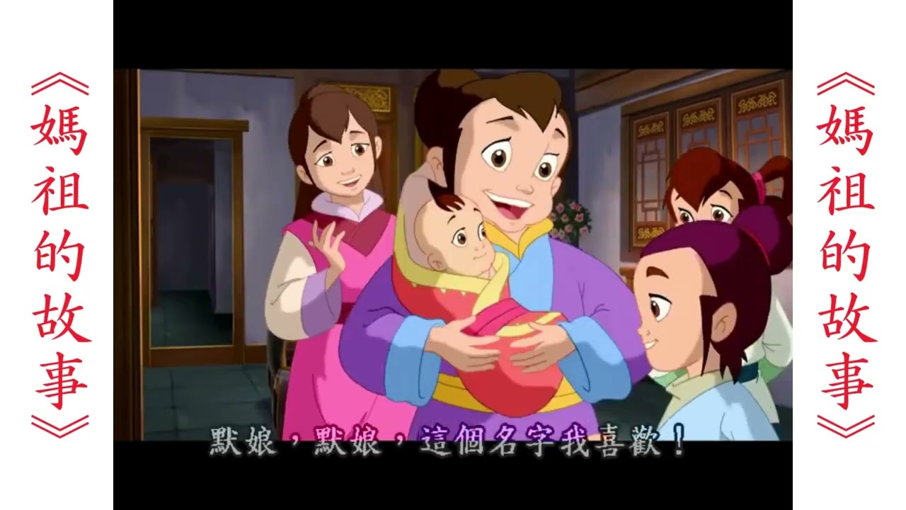 《媽祖的故事》(臺語動畫版)