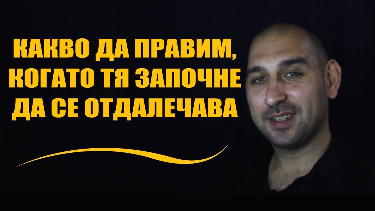 Какво да правим, когато тя започне да се отдалечава