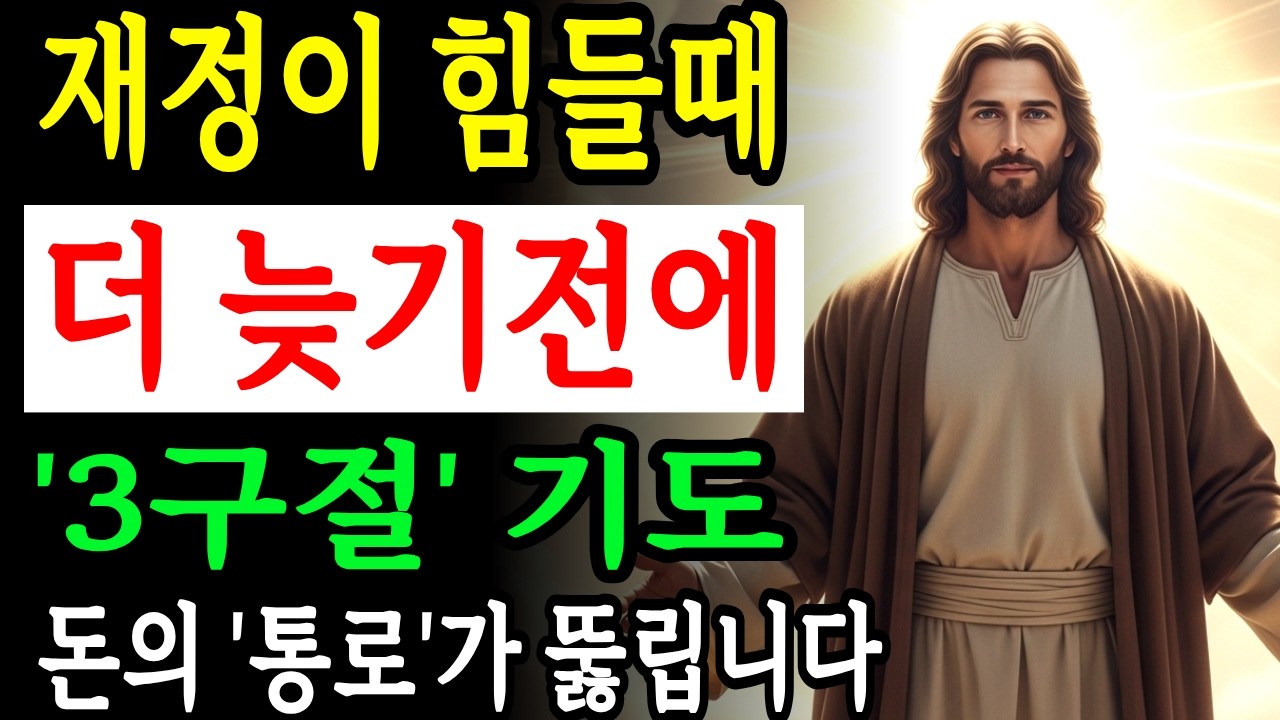 재정이 힘들 때 붙드는 성경구절 기도, 이 3가지 축복 기도로 통장에 찾아온 놀라운 기적