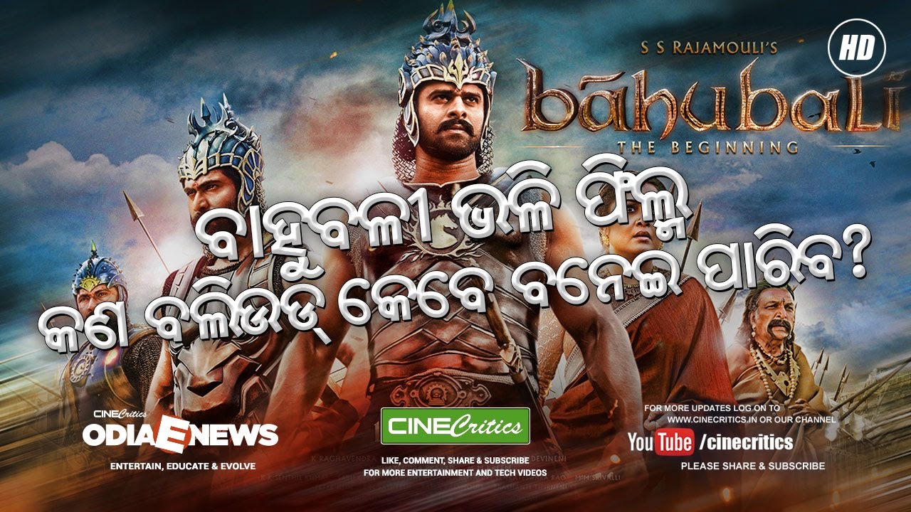 Reason why Bollywood can't make Movies like Bahubali - CineCritics Odia E News #EP2