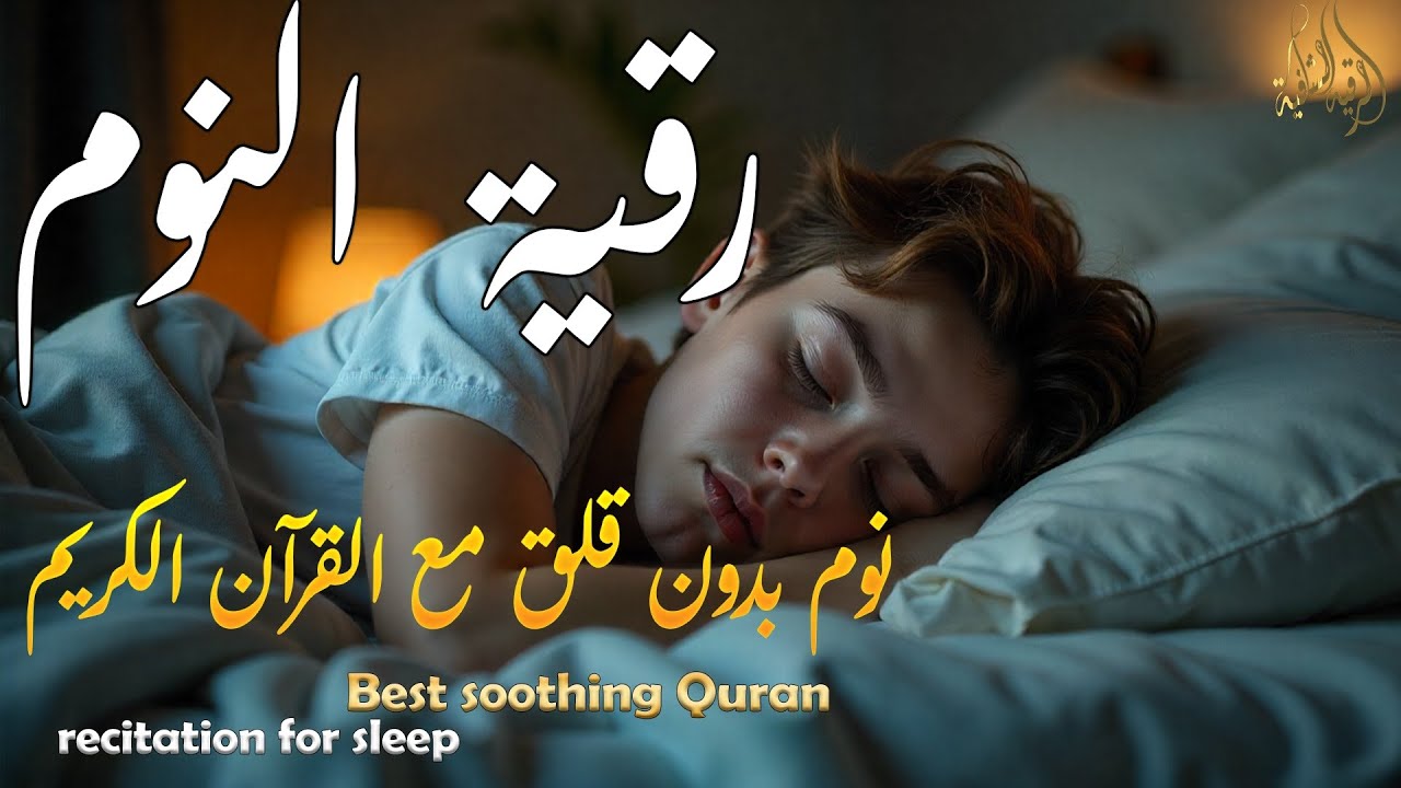 رقية النوم💚 للمساعدة على النوم بسهولة وعمق😌🎧 best soothing Quran recitation for sleep