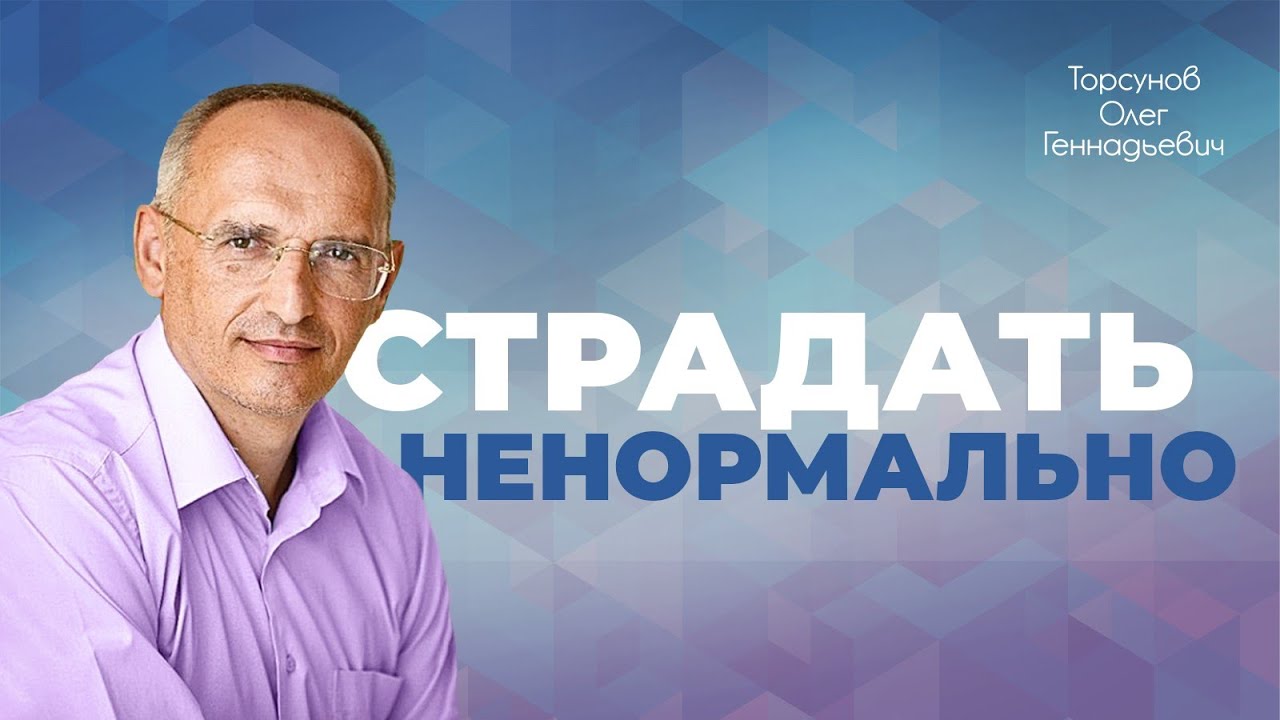 Правильный путь победы над судьбой (Торсунов О. Г.)
