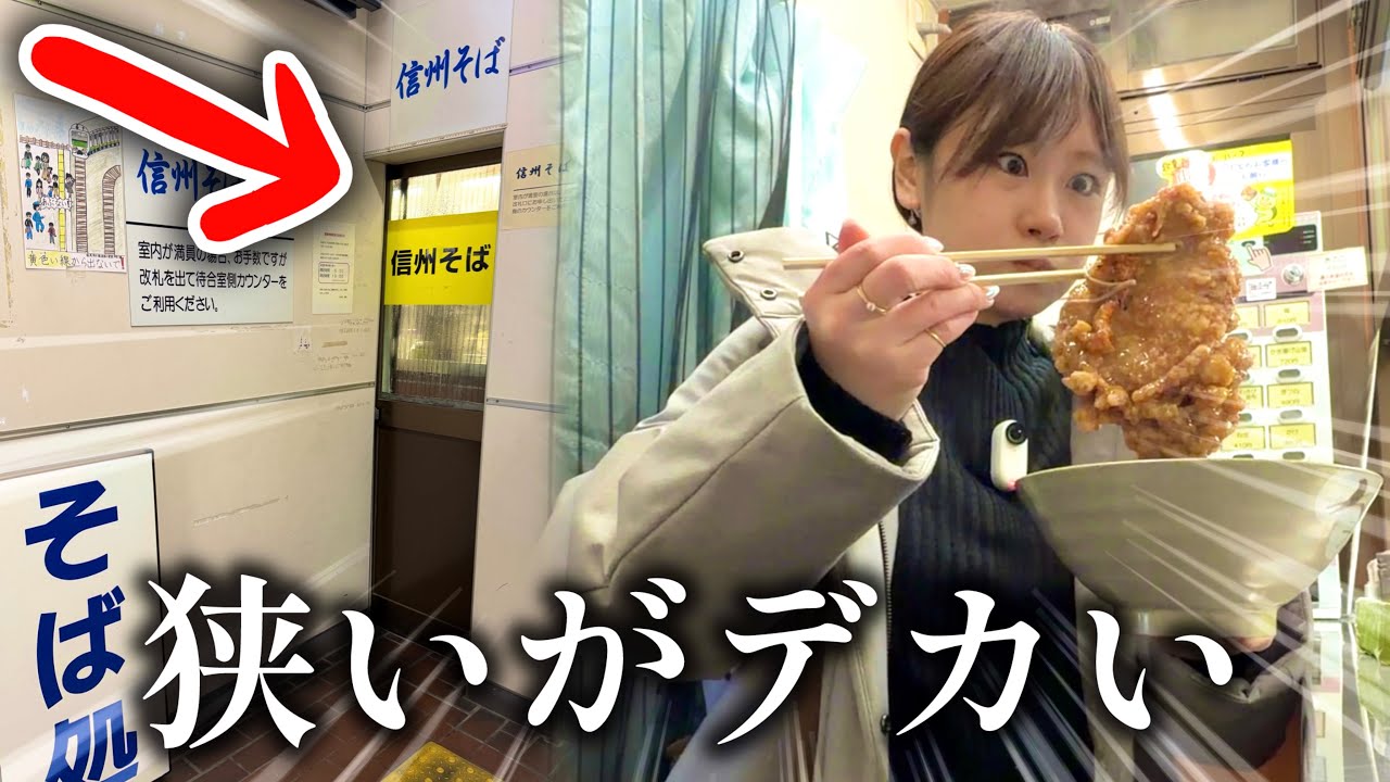 【山賊そば】日本一狭い！塩尻駅そばが絶品すぎる