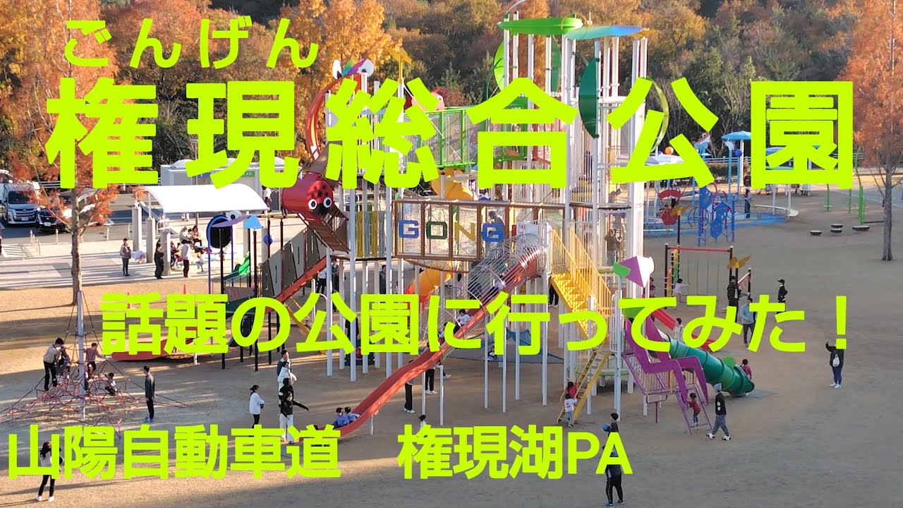 権現総合公園❗️山陽自動車道・権現湖PA🛣️ 話題の公園に行ってみた🚙