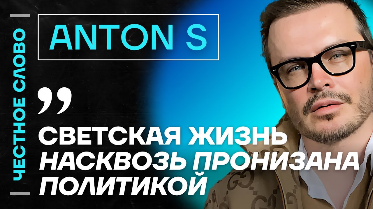 Anton S про личную жизнь Дурова, эскортниц для Лепса и деньги Шамана🎙️ Честное слово с Anton S