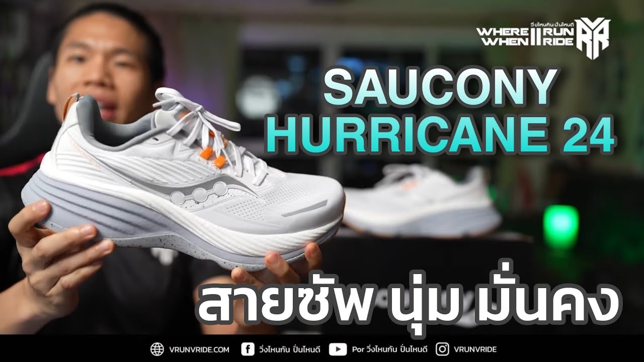 รีวิวรองเท้าวิ่ง Saucony Hurricane 24 สายซัพพอร์ต นุ่มสบาย สุดมั่นคง