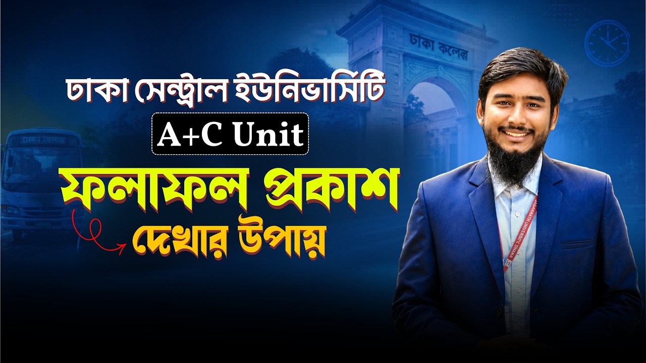 ঢাকা সেন্ট্রাল ইউনিভার্সিটির A + C Unit ফলাফল দেখার উপায় || DCU Admission Result Dekhar Upai