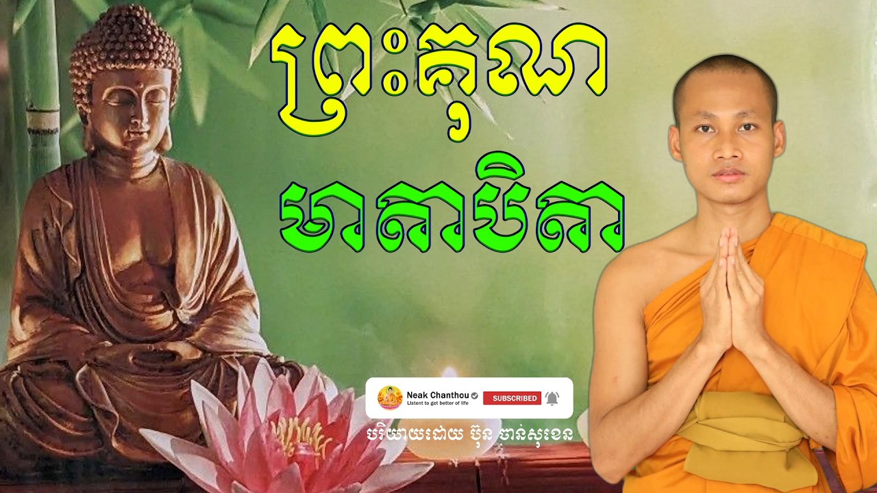 ព្រះគុណមាតាបិតា អប់រំចិត្ត បរិយាយដោយ ប៊ុន ចាន់សុខេន Neak Chanthou