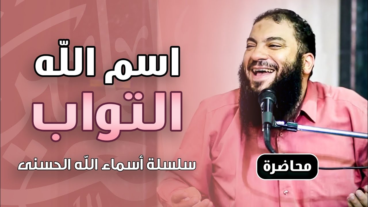 اسم الله التواب | #أسماء_الله_الحسنى | د . حازم شومان