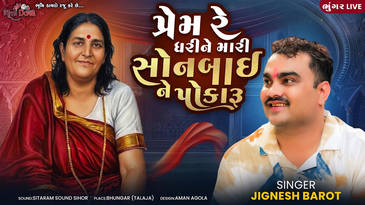 પ્રેમ રે ધરીને મારી સોનબાઇ ને પોકારૂ - Jignesh Barot | Sonal Bij | Sonal Maa Songs | Bhungar Live