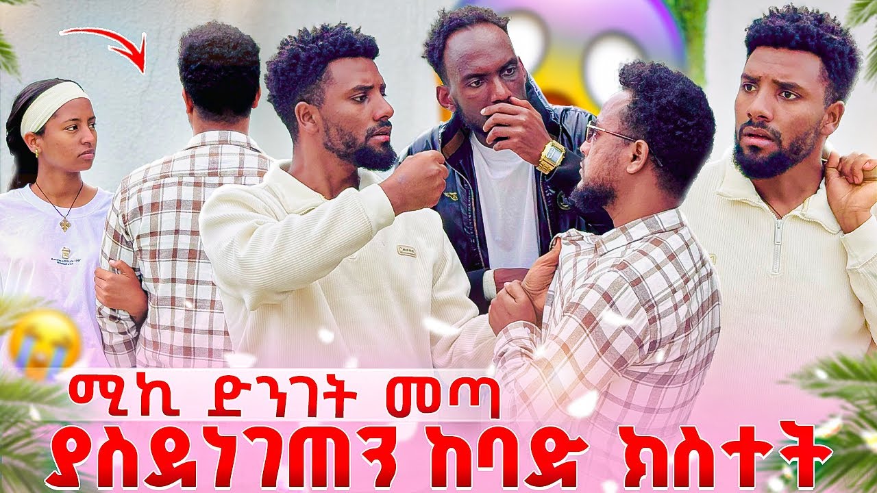 ናሂ እና ሚኪ ፊትለፊት ተገናኙ.😱አስደንጋጭ ሚስጢሩ ተጋለጠበት😭