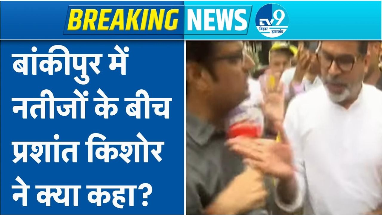 Bankipur Byelection Result LIVE: नतीजों के बीच Prashant Kishor ने क्या कहा? 12 हजार से आगे चल रहे PK