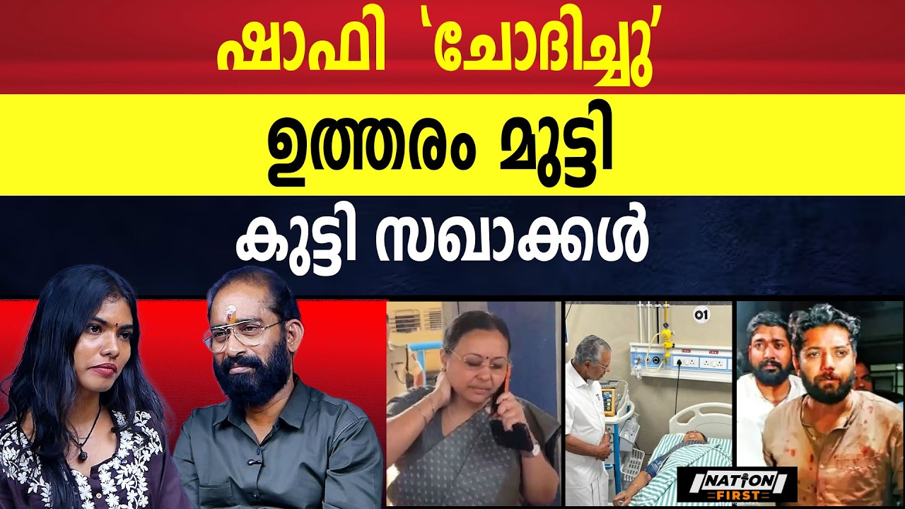 കഴുത്തിന് പിടിച്ചത് ജനം തന്നെ....| VEENA GEORGE | SHAFI PARAMBIL|