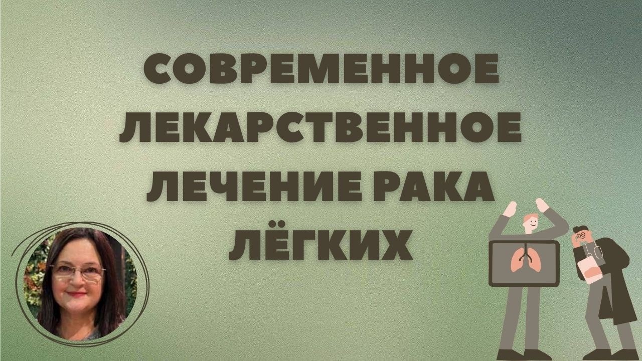 Современное лечение рака лёгких - как иммунотерапия изменила правила игры. Лечение в Германии