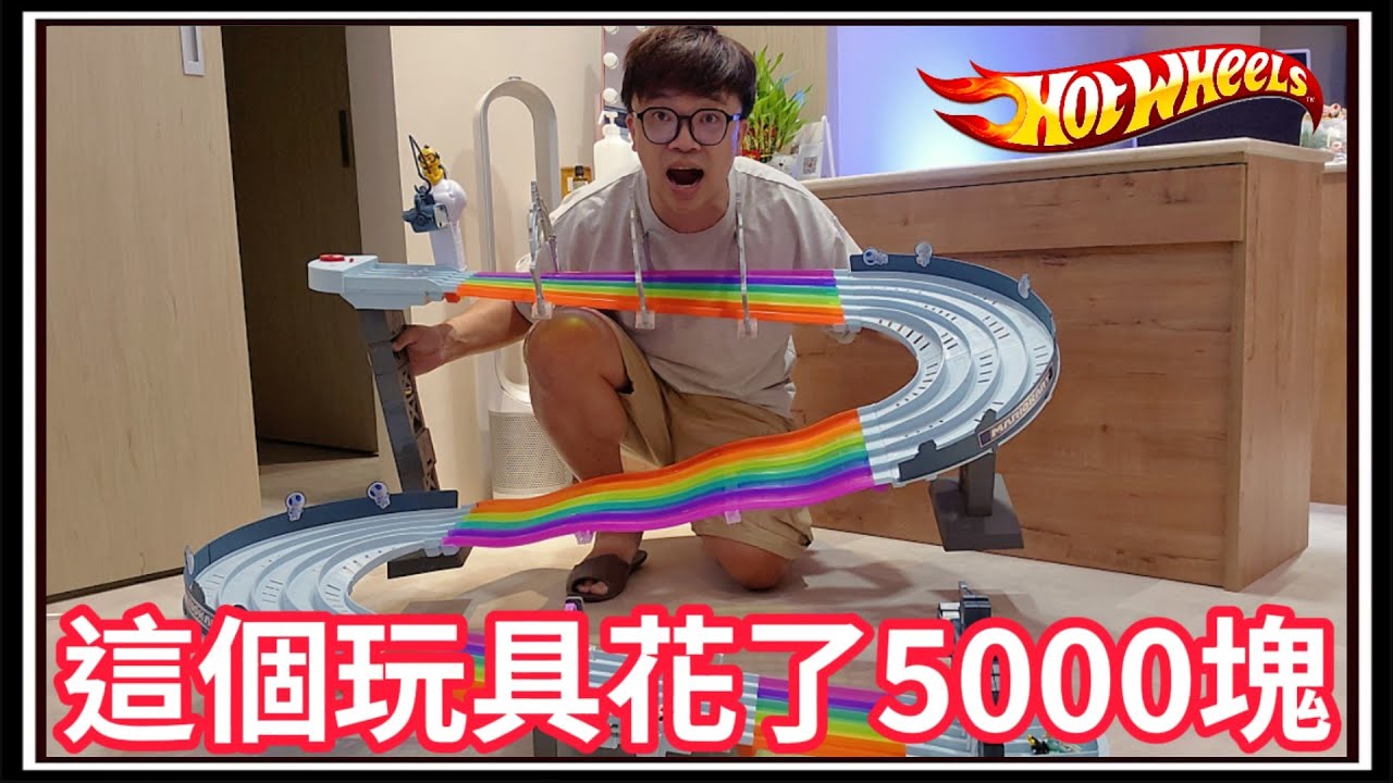 【阿杰】 花了5000塊的玩具，馬力歐彩虹賽道 (Hot wheels 風火輪)