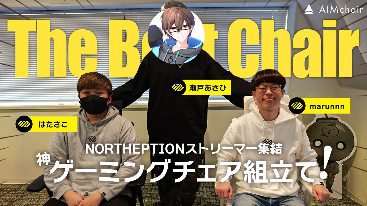 【AIMchair】ノーセプ3人組集結！メッシュ素材の神ゲーミングチェアを組み立てます！【瀬戸あさひ/はたさこ/marunnn】