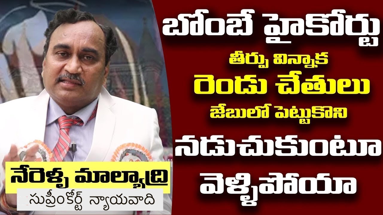 Rtd Judge Nerella Malyadri About Bombay Court Sensational Judgement On Pocso Act | Myra