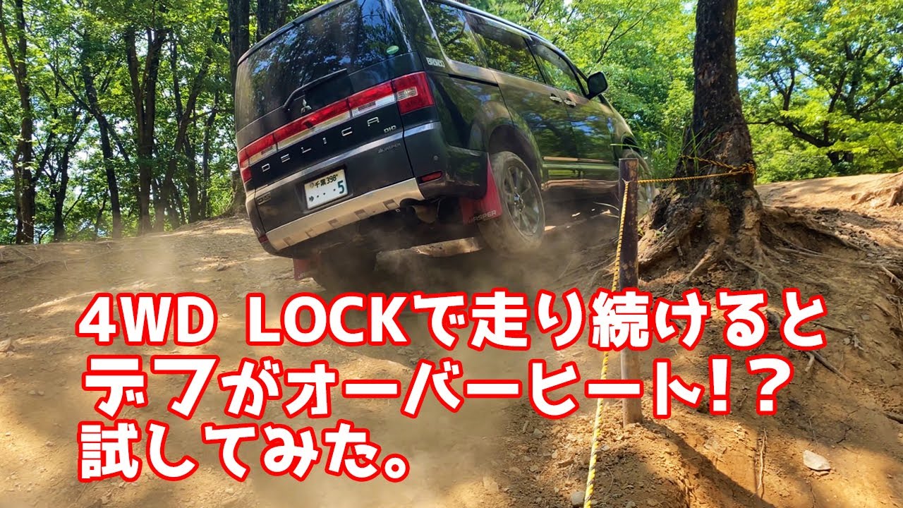 🌴デリカD5🌴 4WD LOCKでどのくらい走り続けるとデフがオーバーヒートするのかブロンコで試してみた！ デリカD:5ジャスパー CV1W ディーゼル前期型