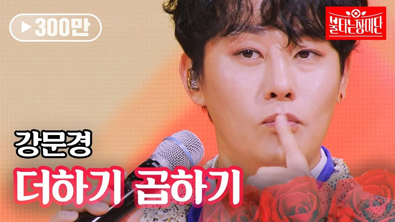 강문경 - 더하기 곱하기｜불타는 장미단 40회