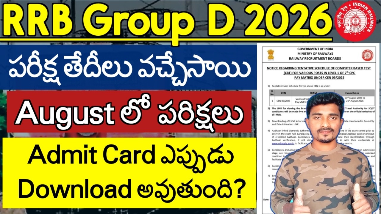 RRB Group D Exam Dates Released 2026 | RRB Group D పరీక్ష తేదీలు వచ్చేసాయి | RRB Group D Admit Card