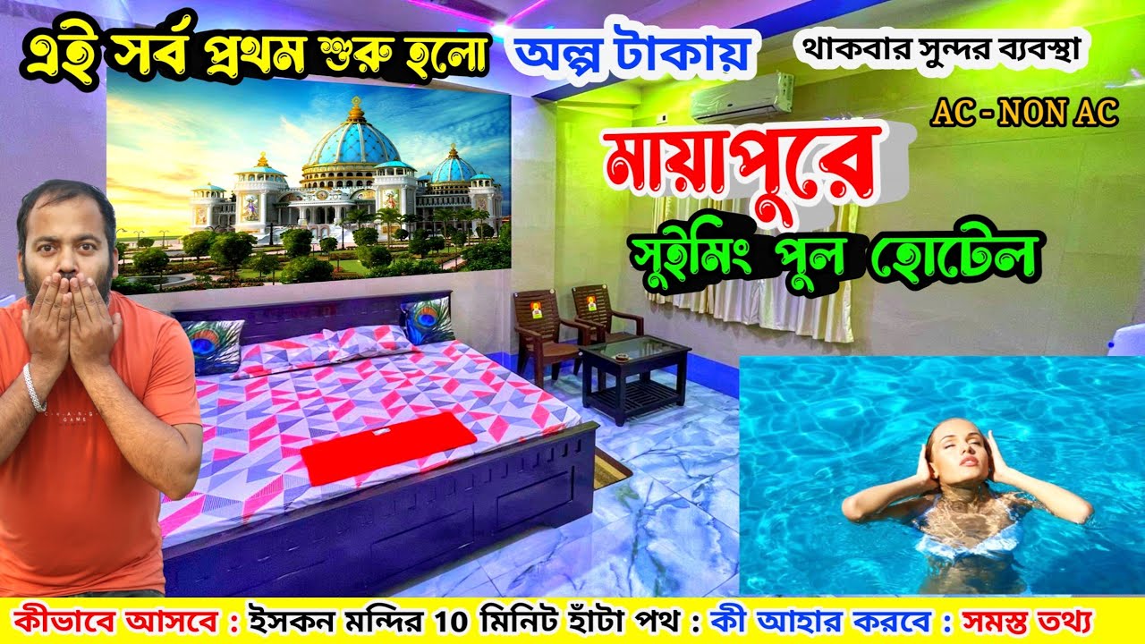 মায়াপুরে প্রথম সুইমিং পুল হোটেল😍| mayapur hotel |mayapur hotel room price | mayapur hotel aj plaza