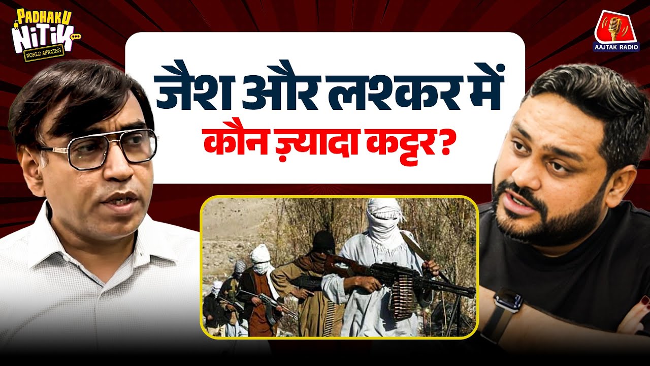 तो ऐसे काम करते हैं आतंकी संगठन | क्या है Jaish-e-Mohammed और Lashkar-e-Taiba में फ़र्क?