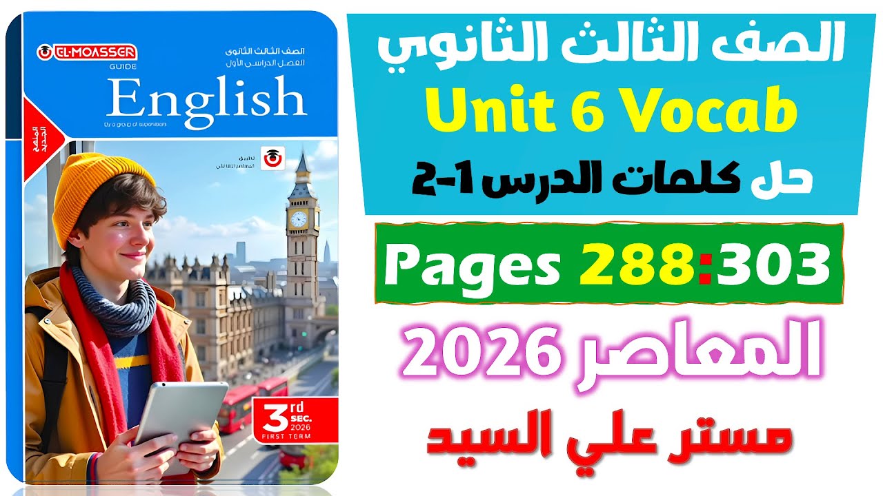 حل كتاب المعاصر انجليزي للصف الثالث الثانوي 2026 حل كلمات يونت 6 الدرس الاول والتاني Unit 6