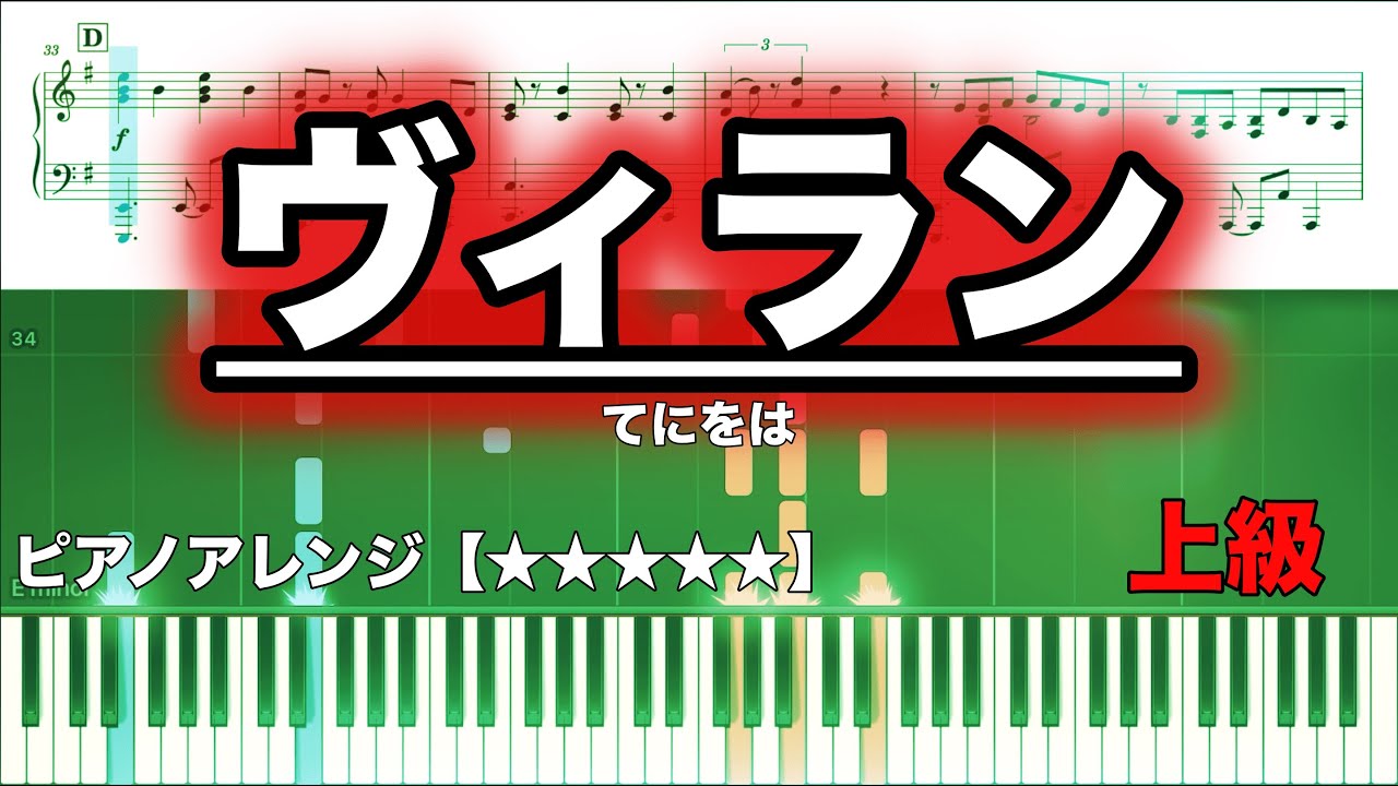 ヴィラン／てにをは【ピアノ楽譜】