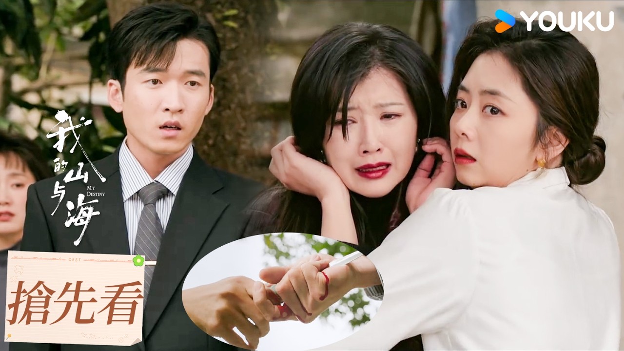 【搶先看】EP20 關鍵時刻魚蛋突然出現為婉之擋刀！ | 我的山與海 MY DESTINY | 譚松韻/董晴 | 都市 年代 | 優酷台灣 YOUKU TAIWAN