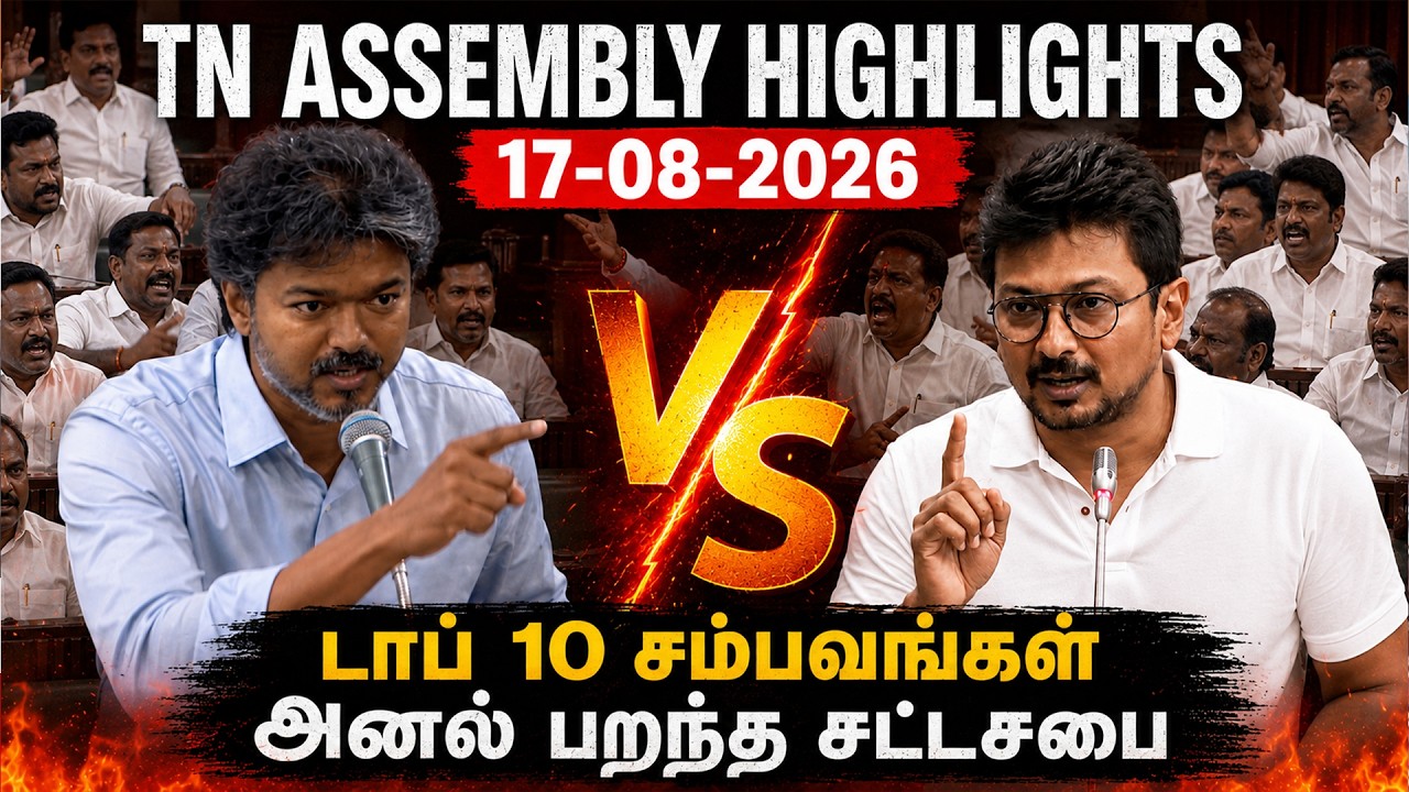 TN Assembly Live Today🔥 Top 10 Highlights | TVK vs DMK vs AIADMK Debates & Fights | 17/08/2026