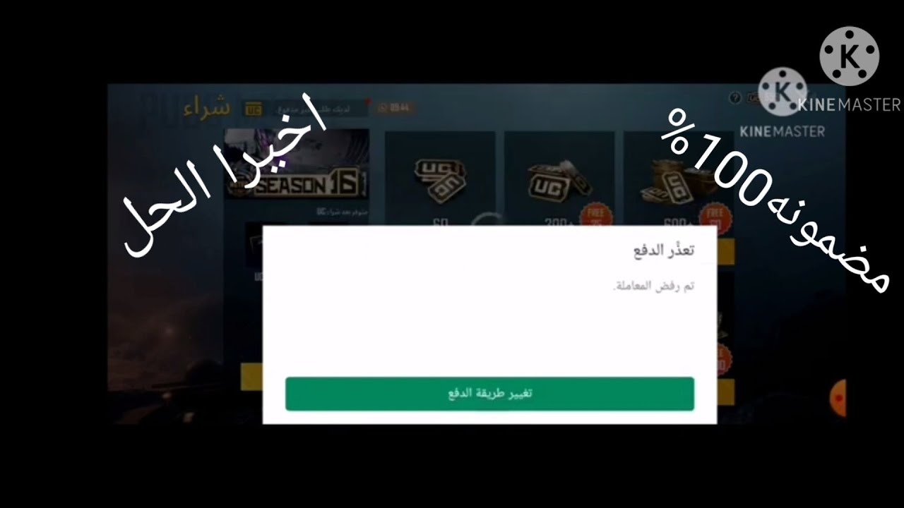 حل مشكله تعذر الدفع في لعبه ببجي