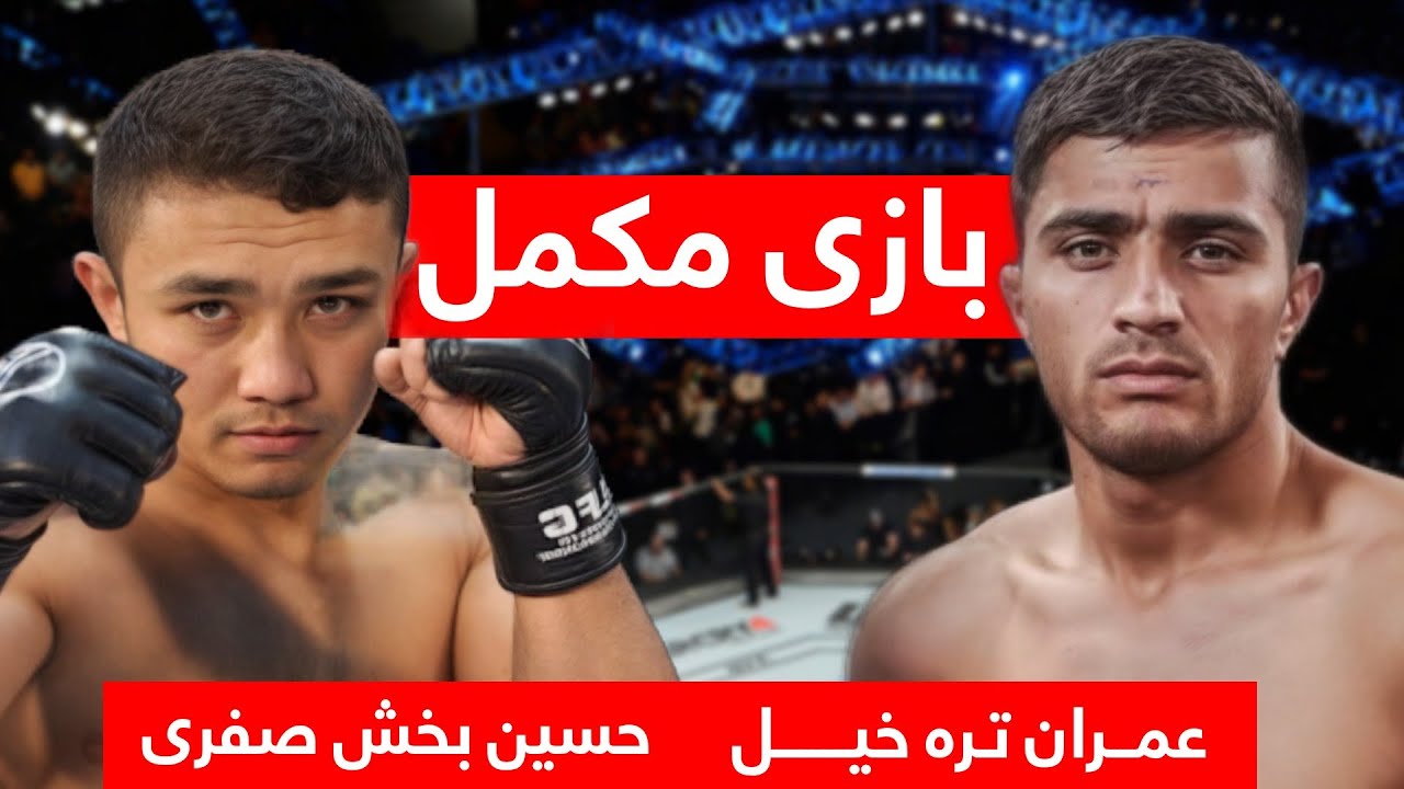 مسابقه کامل - حسین بخش صفری در مقابل عمران تره خیل | Hussain Bakhsh Safari VS Emran Tarakhail