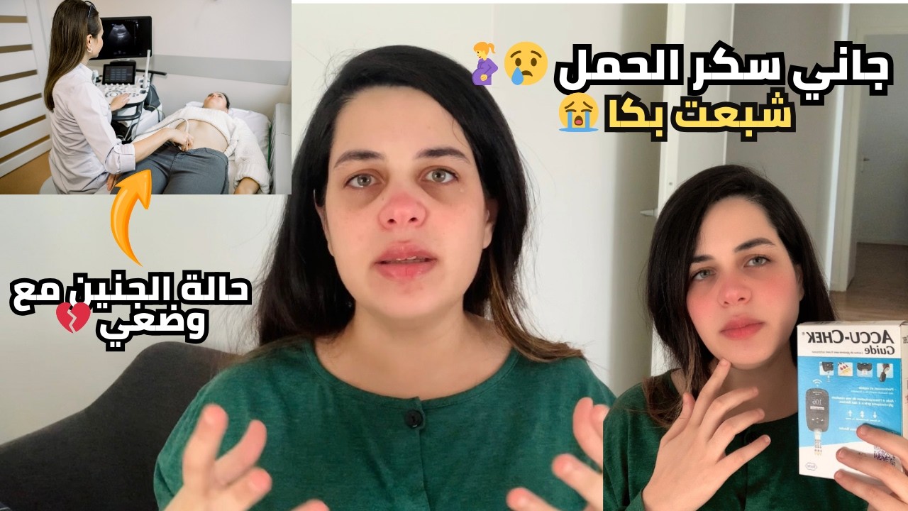 سمعت اخيب خبر في حياتي😭جاني سكر لحمل 💔 هادي هي حالة الجنين شبعت بكاء😭دعواتكم🙏🏻