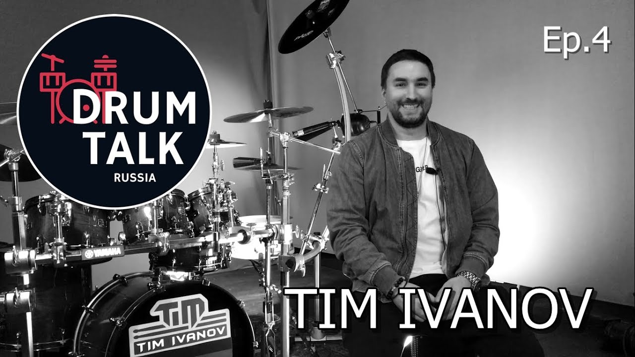 Интервью Тима Иванова (Club Drum Show) для канала DRUMTALK Russia [эпизод4]