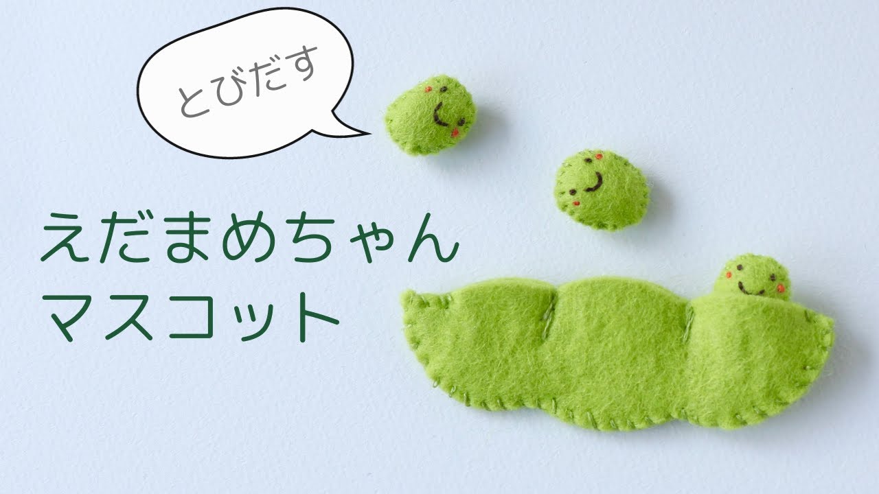 フェルトマスコット ままごと 枝豆ちゃんの作り方♪玉結び 玉どめ かがり縫いも詳しく解説