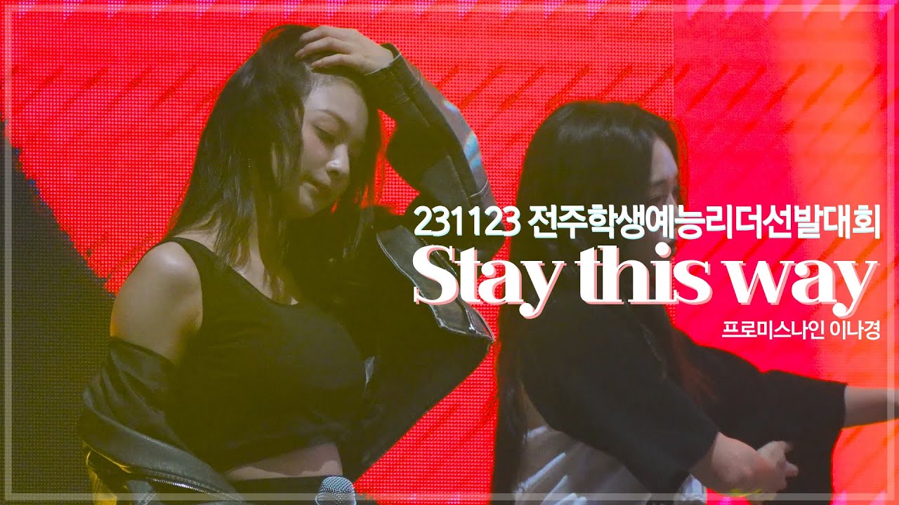 231123 프로미스나인 이나경 STAY THIS WAY _ 전북학생예능리더선발대회