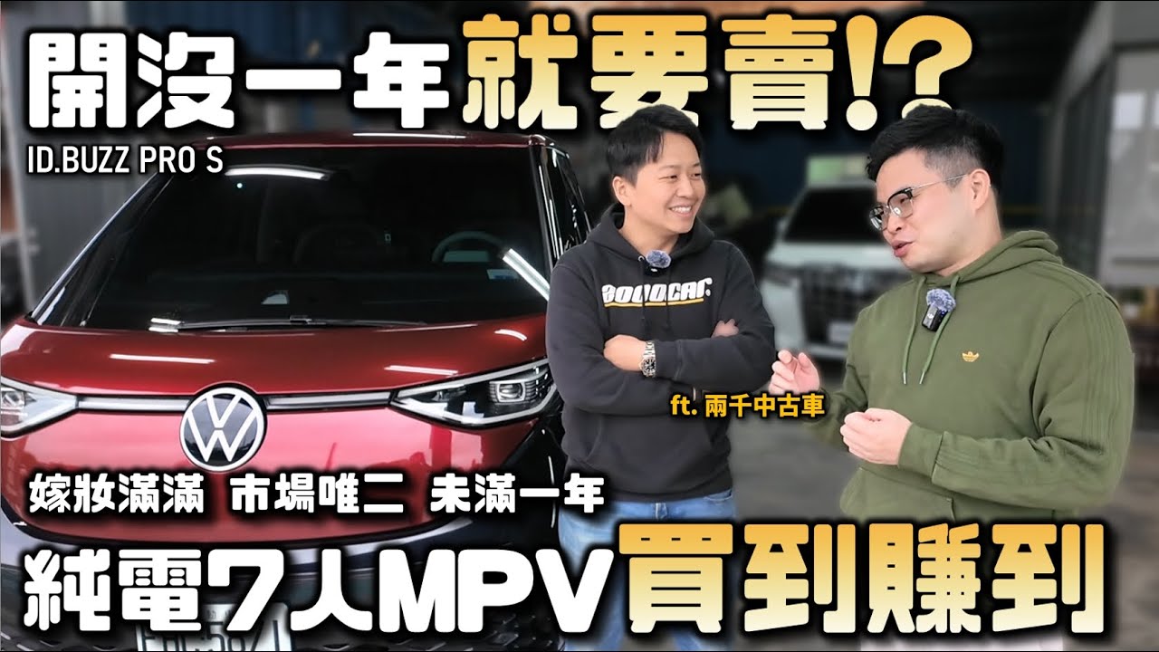 【阿格力】又要賣車了，四年換六台車，ID. Buzz Pro S關箱，只開1萬公里出頭，車齡不到ㄧ年，鍛造圈、避震器、犀牛皮嫁妝全都給，買到賺到！下一台要換Model Y，會不會很快又賣？