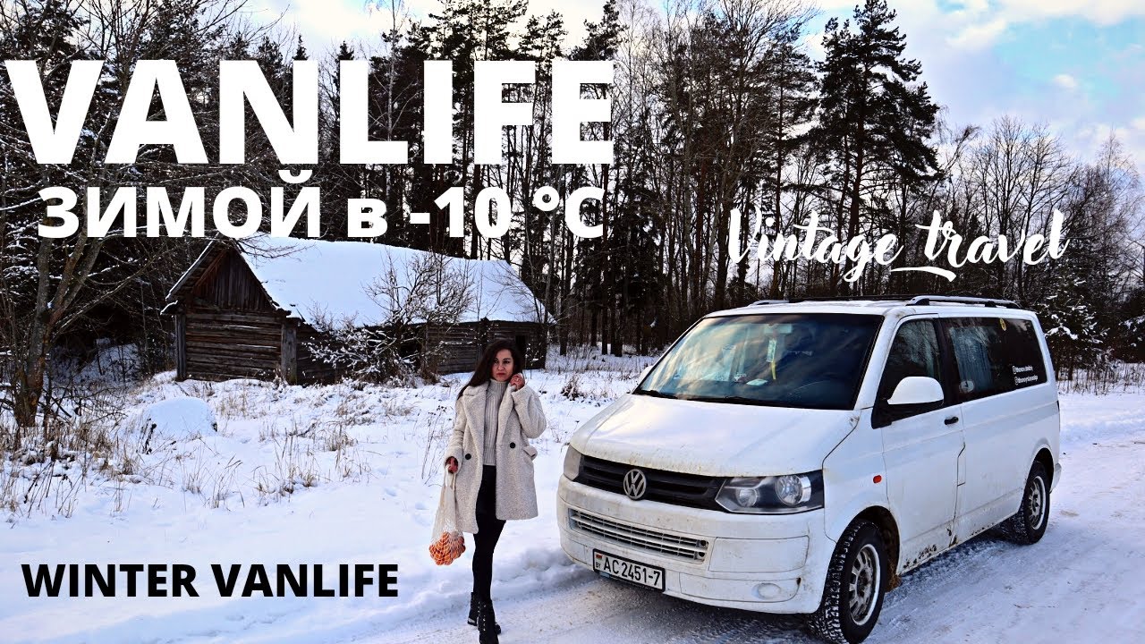 На автодоме зимой в мороз. ЗАМЕРЗЛИ В - 10&deg;С? Зимний VANLIFE 2022 по Беларуси. Winter Vanlife 2022.