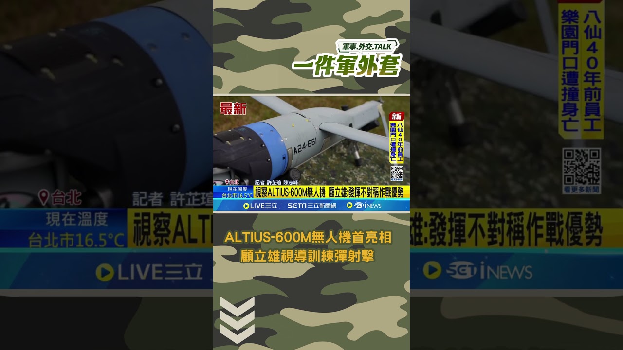 ALTIUS-600M無人機首亮相# #一件軍外套#shorts