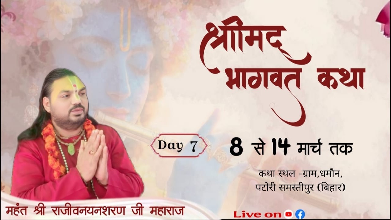 🅻🅸🆅🅴🔴DAY 7 / परम पूज्य महंत राजीवनयनशरणजी महाराज/ श्रीमद भागवत कथा,  धमौन, पटोरी समस्तीपुर (बिहार)