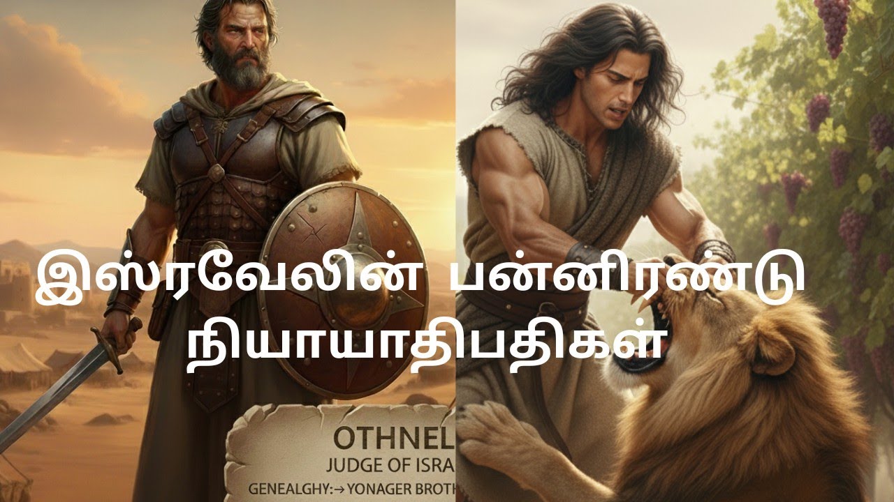இஸ்ரவேலின் பன்னிரண்டு நியாயாதிபதிகள்!! #12judgesofisrael#vedhakadhaigal 