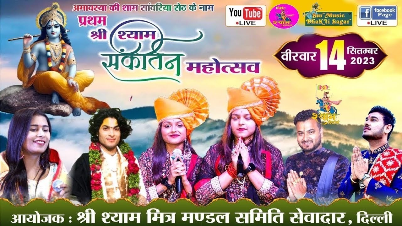 D-LIVE🔴 प्रथम श्री श्याम संकीर्तन महोत्सव  आयोजक  श्री श्याम मित्र मण्डल समिति सेवादार दिल्ली