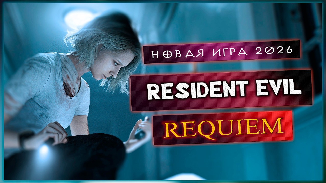 RESIDENT EVIL REQUIEM | РЕЗИДЕНТ ЭВИЛ 9 | ВРОДЕ КАК ФИНАЛ БУДЕТ