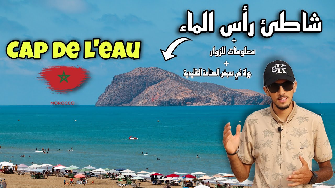 معلومات عن الوجهة السياحية العائلية بإقليم الناظور شاطئ رأس الماء الذهبي CAP DE L'EAU NADOR MOROCCO